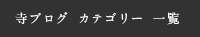 寺ブログ カテゴリー 一覧