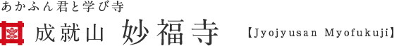 あかふん君と学び寺 成就山 妙福寺 - 千葉県南房総市