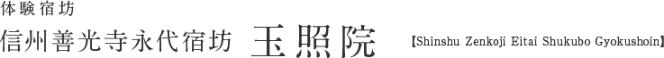 体験宿坊　experience temple 信州善光寺永代宿坊 玉照院 - 長野県長野市