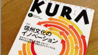 KURA 6月号 特集信州文化のイノベーション にて玉照院が掲載されました。