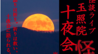 怪談ライブ 玉照院 十夜会 怪かし 語り 秋の夜長、見えない世界に思いを馳せてみませんか。