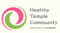 ヘルシーテンプル お寺ではじめる、心と体の健康習慣