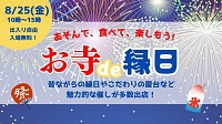 8/25(金) お寺de縁日 詳細発表！
