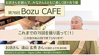 第76回Bozu CAFE 開催のお知らせ