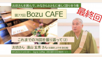 第77回Bozu CAFE 開催のお知らせ
