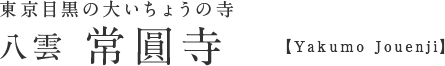 東京目黒の大いちょうの寺 八雲 常圓寺 - 東京都目黒区